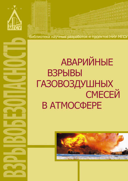 Аварийные взрывы газовоздушных смесей в атмосфере - Д. З. Хуснутдинов