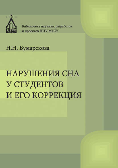 Нарушение сна у студентов и его коррекция — Н. Н. Бумарскова