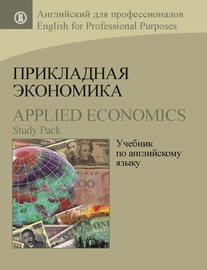 Прикладная экономика. Учебник по английскому языку / Applied Economics. Study Pack - А. В. Захарова