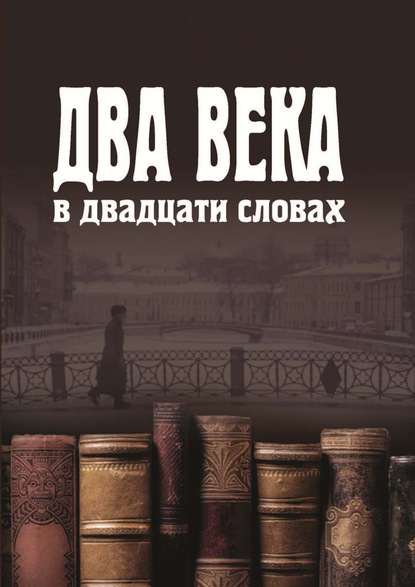 Два века в двадцати словах - Коллектив авторов