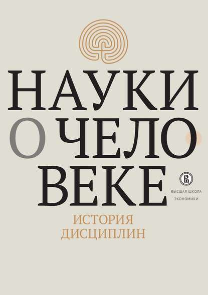 Науки о человеке. История дисциплин — Коллектив авторов