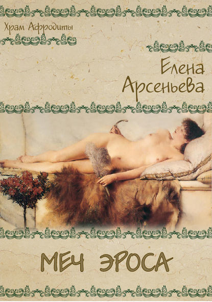 Меч Эроса - Елена Арсеньева