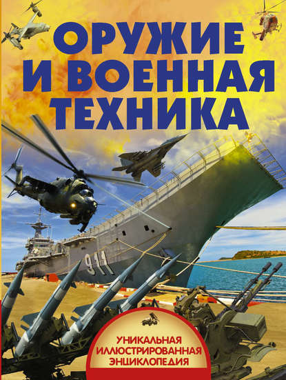 Оружие и военная техника - В. В. Ликсо