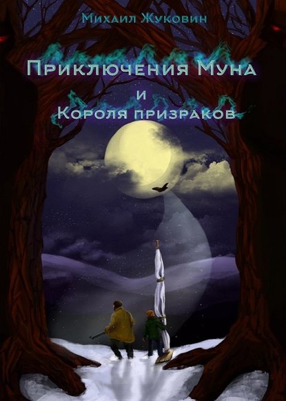 Приключения Муна и Короля призраков - Михаил Валерьевич Жуковин