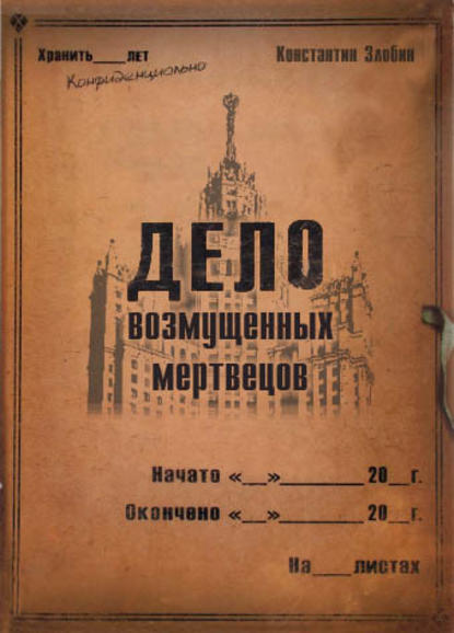 Дело возмущенных мертвецов - Константин Васильевич Злобин