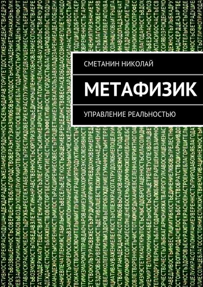 Метафизик. Управление реальностью - Николай Михайлович Сметанин