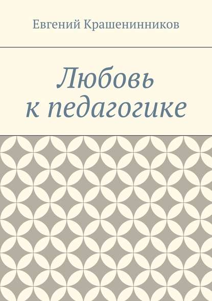 Любовь к педагогике - Евгений Евгеньевич Крашенинников