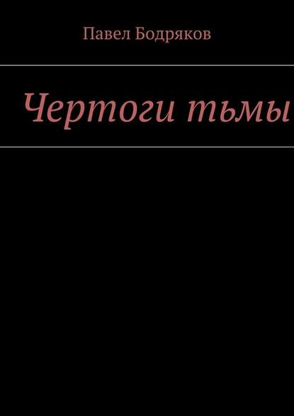 Чертоги тьмы - Павел Бодряков