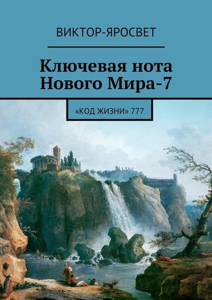 Ключевая нота Нового Мира-7. «Код Жизни» 777 — Виктор-Яросвет