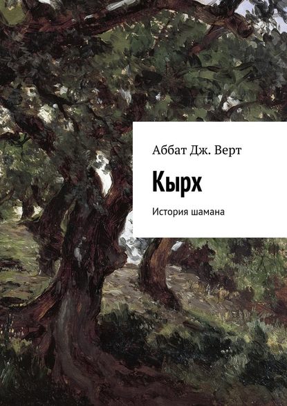 Кырх. История шамана — Аббат Дж. Верт