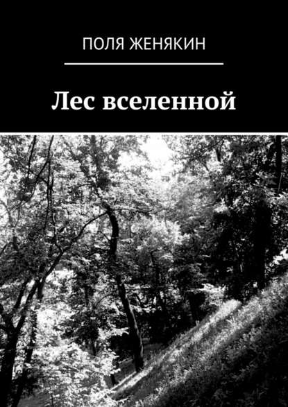 Лес вселенной - Поля Женякин