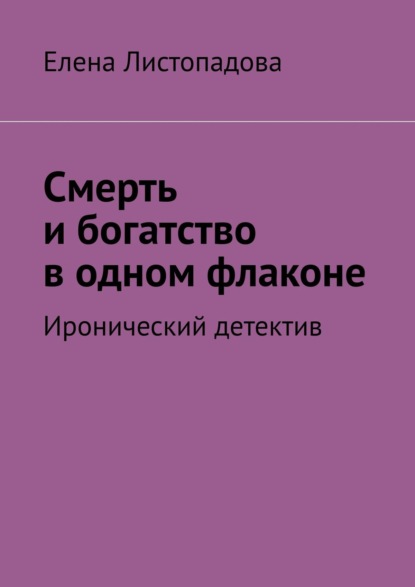 Смерть и богатство в одном флаконе. Иронический детектив - Елена Листопадова