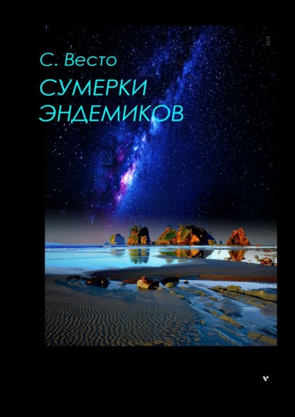 Сумерки эндемиков. Сборник фантастики - Сен Сейно Весто