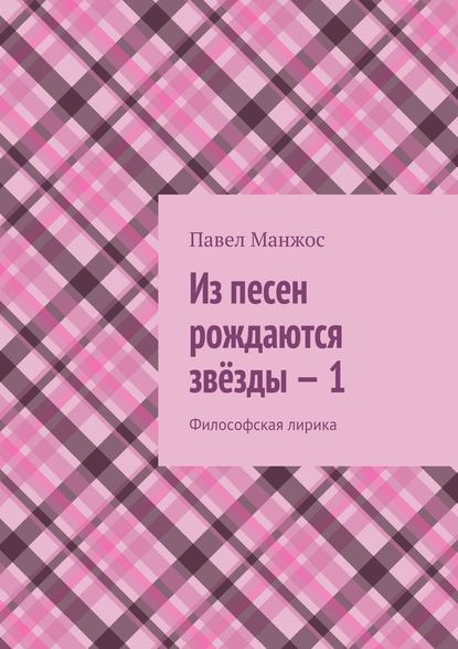 Из песен рождаются звёзды – 1. Философская лирика - Павел Манжос