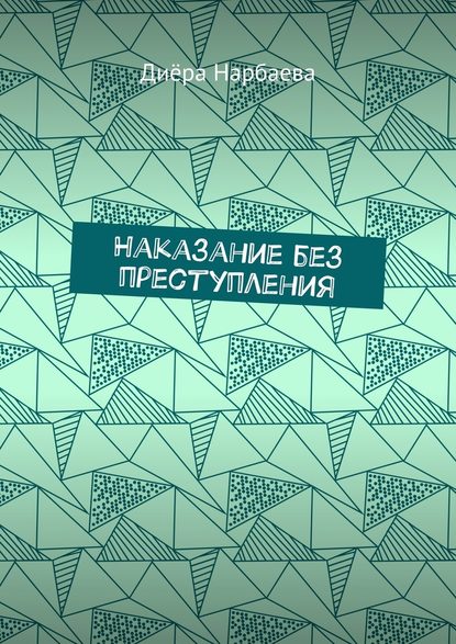 Наказание без преступления - Диёра Нарбаева