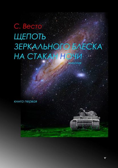 Щепоть зеркального блеска на стакан ночи. Дилогия. Книга первая - Сен Сейно Весто