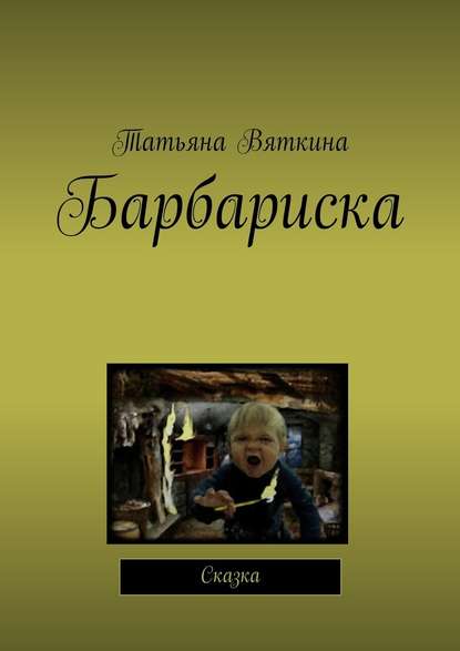 Барбариска. Сказка - Татьяна Михайловна Вяткина