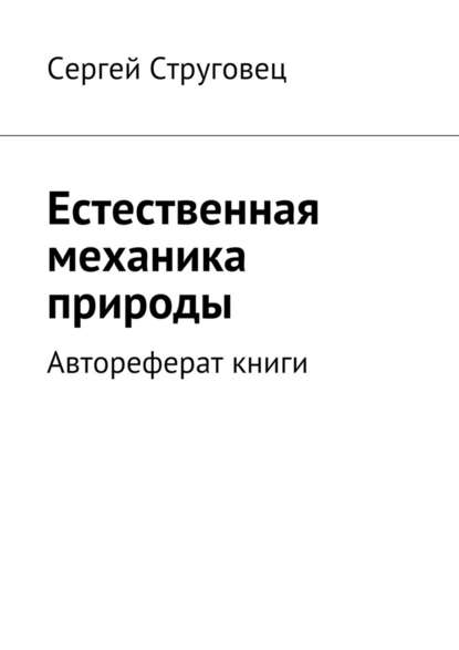 Естественная механика природы. Автореферат книги - Сергей Анатольевич Струговец