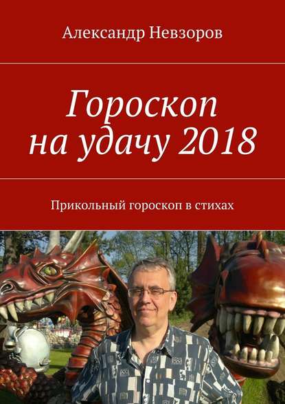 Гороскоп на удачу 2018. Прикольный гороскоп в стихах - Александр Невзоров