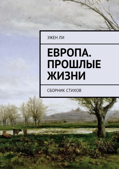 Европа. Прошлые жизни. Сборник стихов - Эжен Делакруа Ли