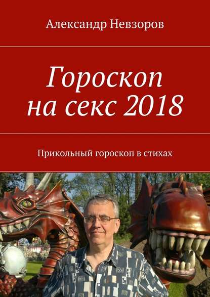 Гороскоп на секс 2018. Прикольный гороскоп в стихах - Александр Невзоров