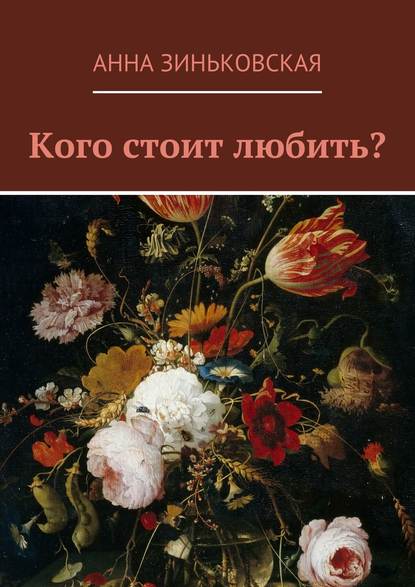 Кого стоит любить? - Анна Анатольевна Зиньковская