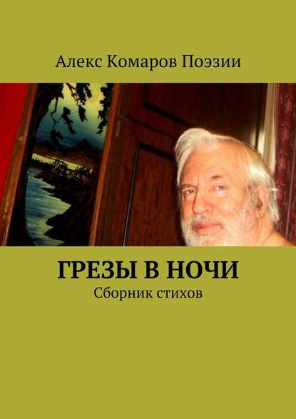 Грезы в ночи. Сборник стихов - Алекс Комаров Поэзии