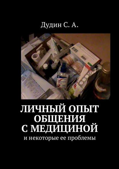 Личный опыт общения с медициной. И некоторые ее проблемы — С. А. Дудин