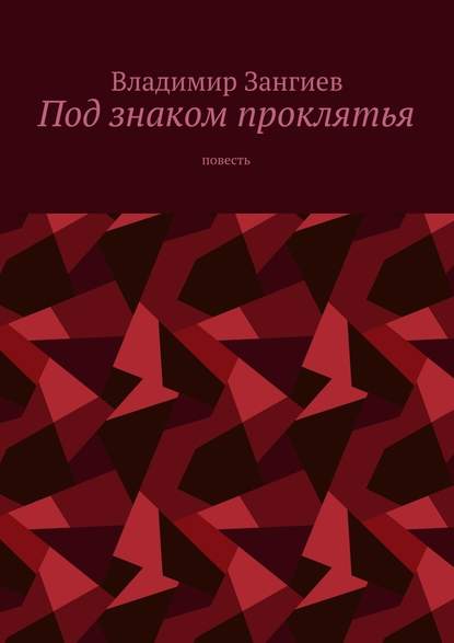 Под знаком проклятья. Повесть — Владимир Александрович Зангиев