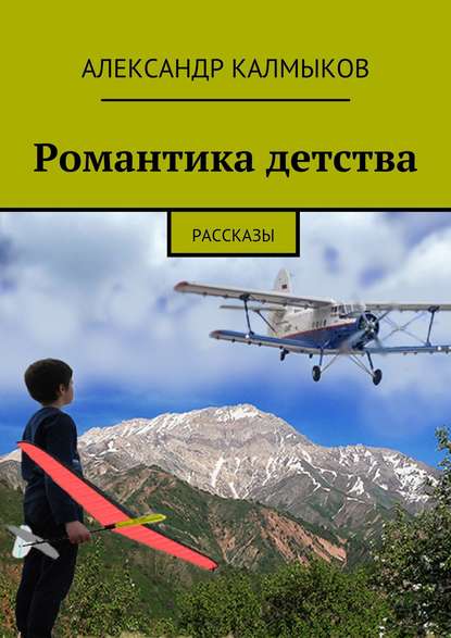 Романтика детства. Рассказы - Александр Иванович Калмыков