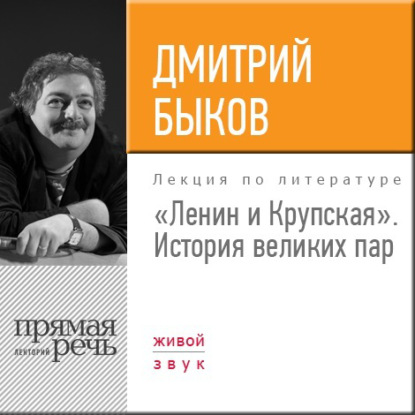 Лекция «Ленин и Крупская. История великих пар» - Дмитрий Быков