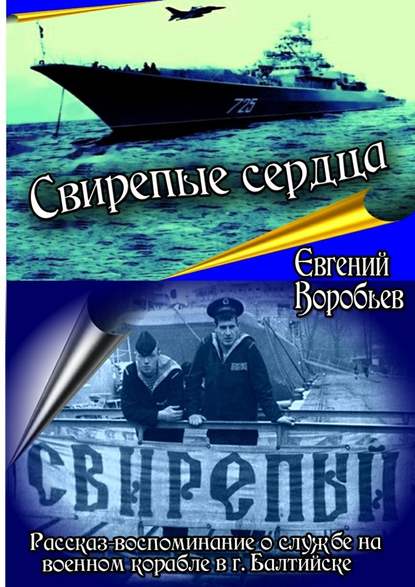 Свирепые сердца. Рассказ-воспоминание о службе на военном корабле в г. Балтийске - Евгений Александрович Воробьев