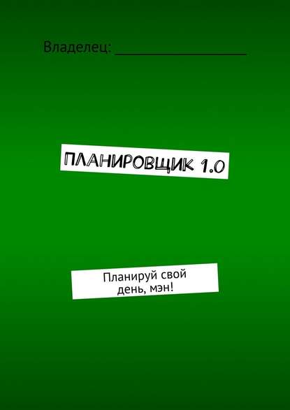 Планировщик 1.0. Планируй свой день, мэн! - Аарон Борисов