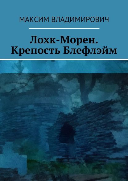 Лохк-Морен. Крепость Блефлэйм. - Максим Владимирович