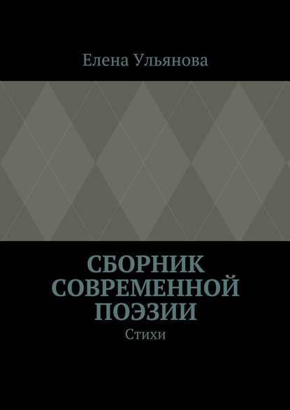 Сборник современной поэзии. Стихи - Елена Александровна Ульянова