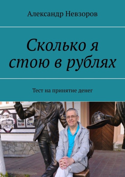 Сколько я стою в рублях. Тест на принятие денег - Александр Невзоров