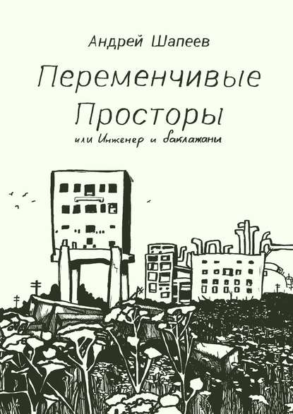 Переменчивые Просторы, или Инженер и баклажаны - Андрей Шапеев