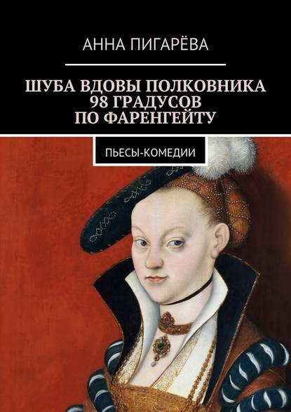 Шуба вдовы полковника. 98 градусов по Фаренгейту. Пьесы-комедии - Анна Пигарёва