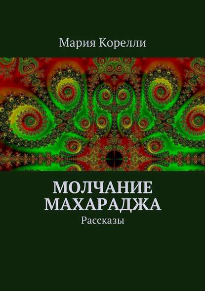 Молчание Махараджа. Рассказы — Мария Корелли