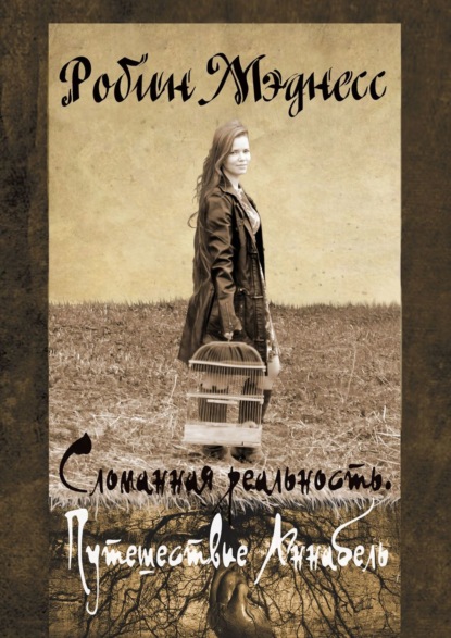 Сломанная реальность. Путешествие Аннабель - Робин Мэднесс