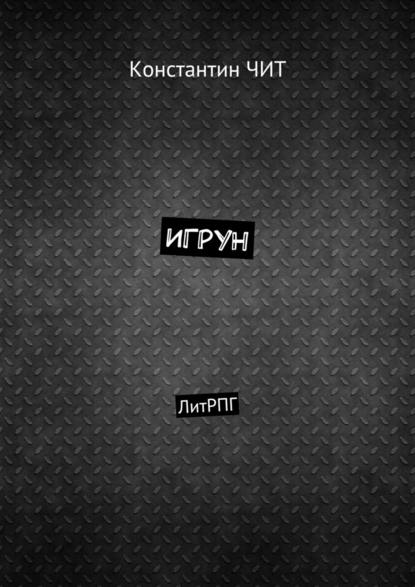 Игрун. ЛитРПГ - Константин Чит