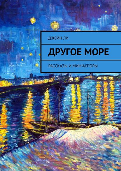 Другое море. Рассказы и миниатюры - Джейн Ли