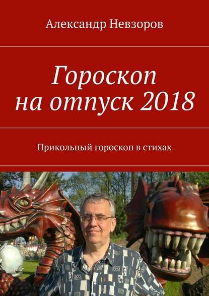 Гороскоп на отпуск 2018. Прикольный гороскоп в стихах - Александр Невзоров