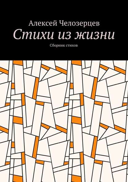 стихи из жизни. сборник стихов - Алексей Челозерцев