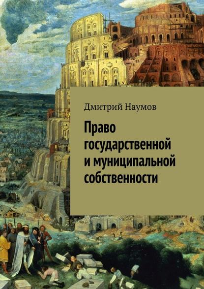 Право государственной и муниципальной собственности - Дмитрий Александрович Наумов