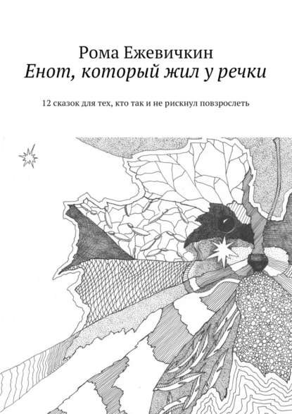 Енот, который жил у речки. 12 сказок для тех, кто так и не рискнул повзрослеть - Рома Ежевичкин