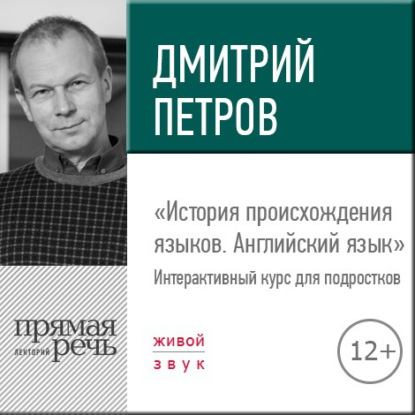 Лекция «История происхождения языков. Английский язык» - Дмитрий Петров