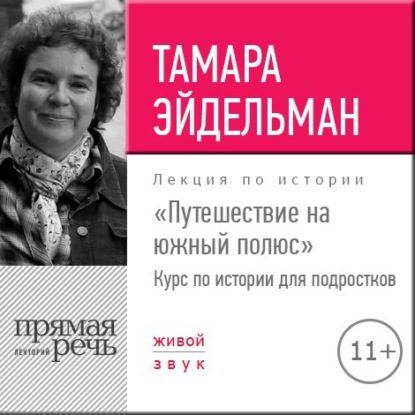 Лекция «Путешествие на южный полюс» - Тамара Эйдельман