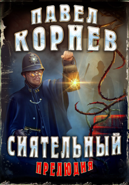 Сиятельный. Прелюдия — Павел Корнев