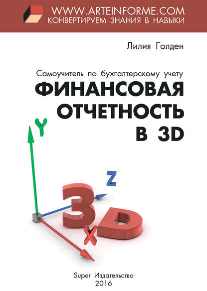 Финансовая отчетность в 3D - Лилия Голден